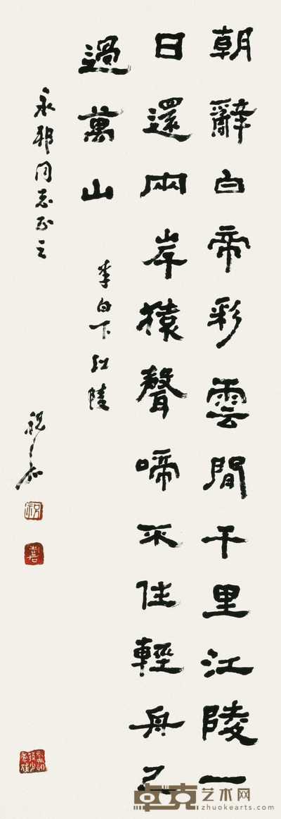 祝嘉 书法 立轴 97×34cm